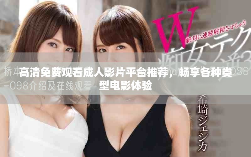 高清免费观看成人影片平台推荐，畅享各种类型电影体验