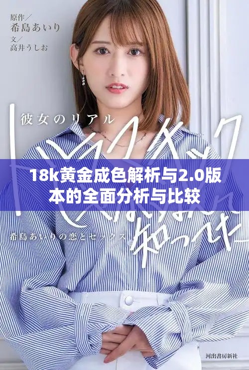 18k黄金成色解析与2.0版本的全面分析与比较