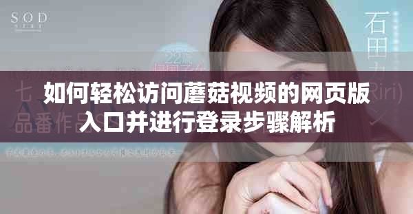 如何轻松访问蘑菇视频的网页版入口并进行登录步骤解析