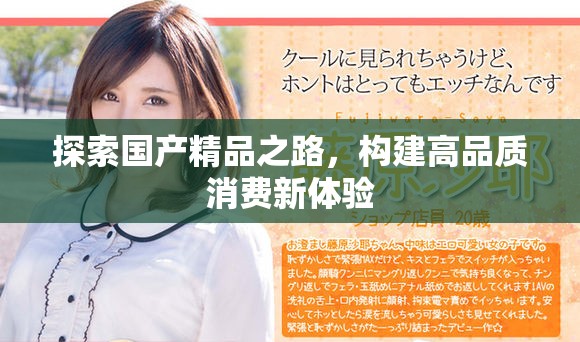 探索国产精品之路，构建高品质消费新体验