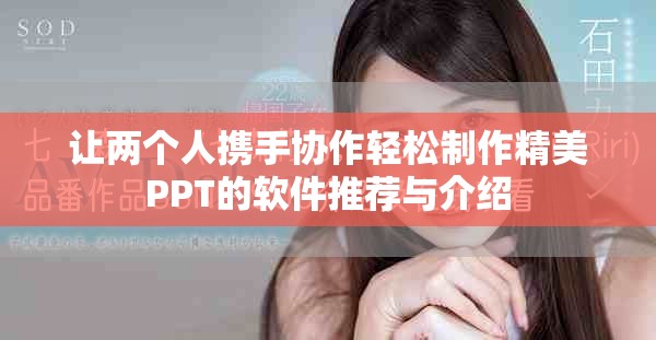 让两个人携手协作轻松制作精美PPT的软件推荐与介绍