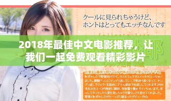 2018年最佳中文电影推荐，让我们一起免费观看精彩影片