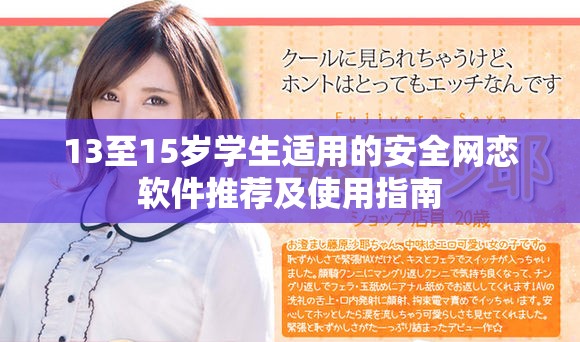 13至15岁学生适用的安全网恋软件推荐及使用指南