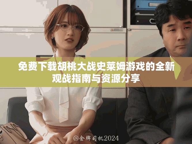 免费下载胡桃大战史莱姆游戏的全新观战指南与资源分享