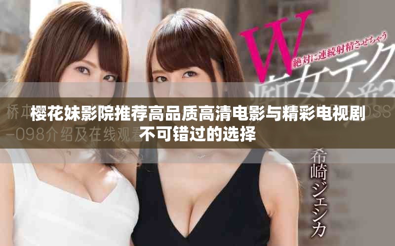 樱花妹影院推荐高品质高清电影与精彩电视剧不可错过的选择