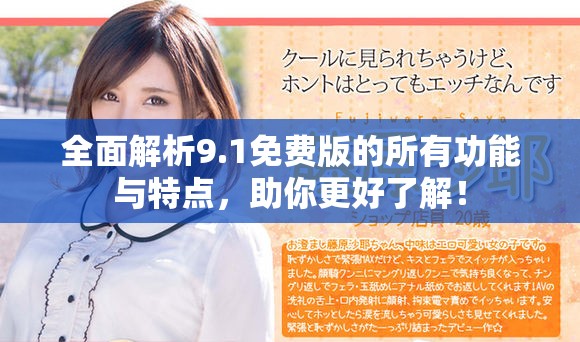 全面解析9.1免费版的所有功能与特点，助你更好了解！