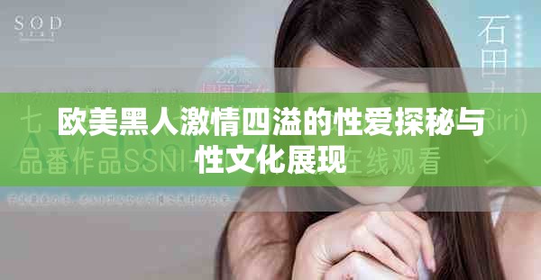欧美黑人激情四溢的性爱探秘与性文化展现