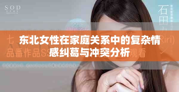 东北女性在家庭关系中的复杂情感纠葛与冲突分析