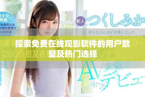 探索免费在线观影软件的用户数量及热门选择