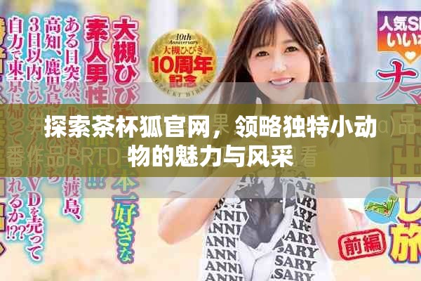探索茶杯狐官网，领略独特小动物的魅力与风采