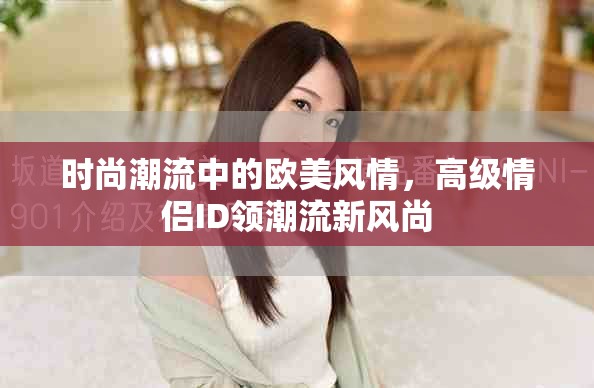 时尚潮流中的欧美风情，高级情侣ID领潮流新风尚