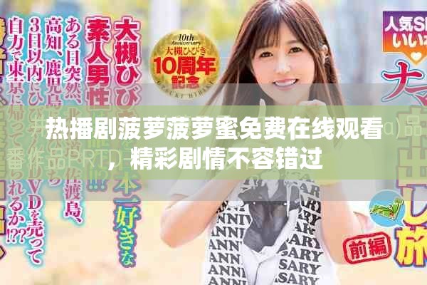 热播剧菠萝菠萝蜜免费在线观看，精彩剧情不容错过