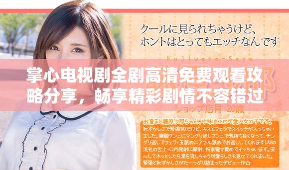 掌心电视剧全剧高清免费观看攻略分享，畅享精彩剧情不容错过