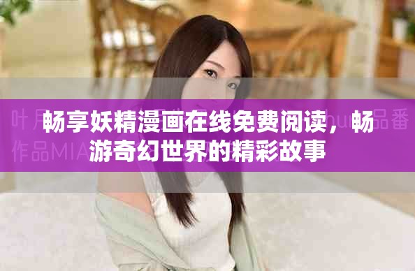 畅享妖精漫画在线免费阅读，畅游奇幻世界的精彩故事