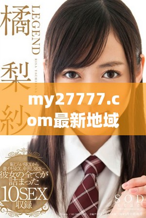 my27777.com最新地域网名更新情况及相关信息揭秘