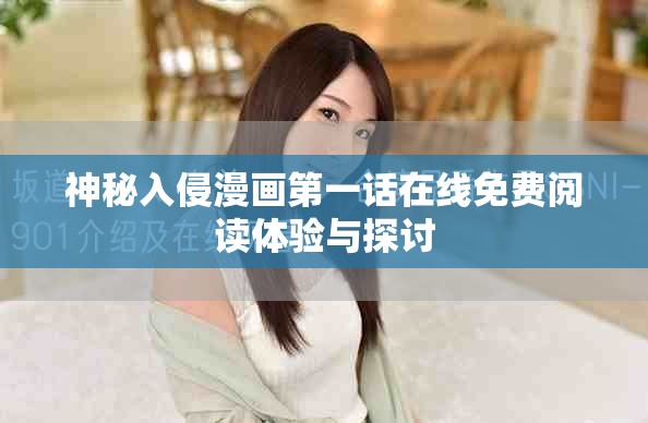 神秘入侵漫画第一话在线免费阅读体验与探讨