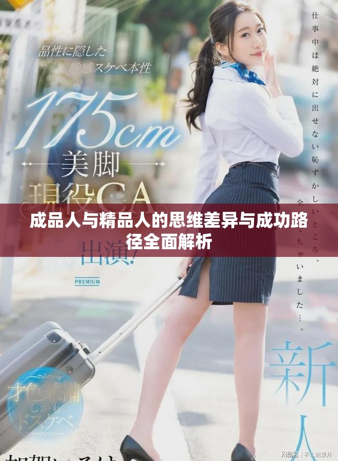 成品人与精品人的思维差异与成功路径全面解析