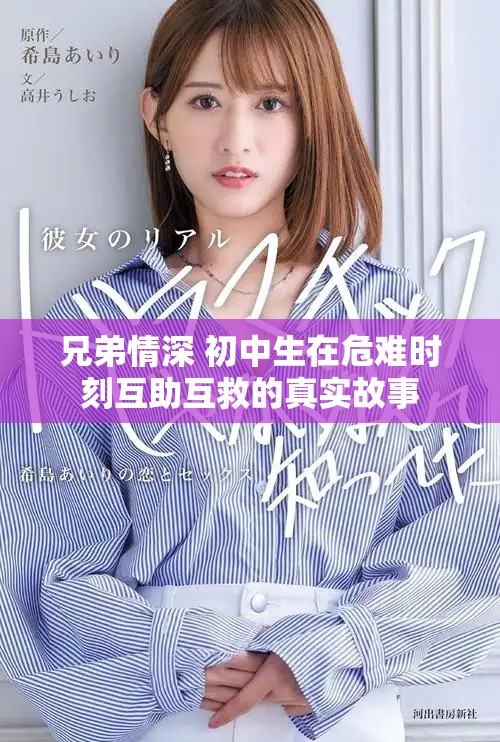 兄弟情深 初中生在危难时刻互助互救的真实故事