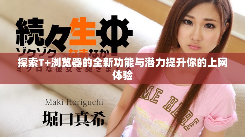 探索T+浏览器的全新功能与潜力提升你的上网体验