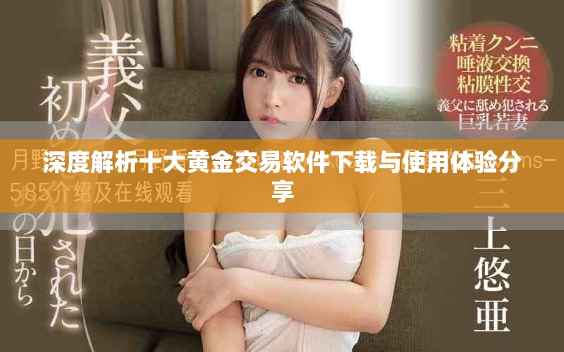 深度解析十大黄金交易软件下载与使用体验分享