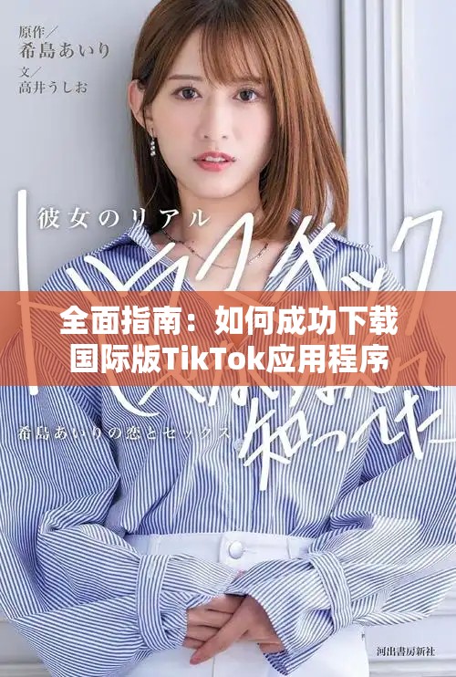 全面指南：如何成功下载国际版TikTok应用程序