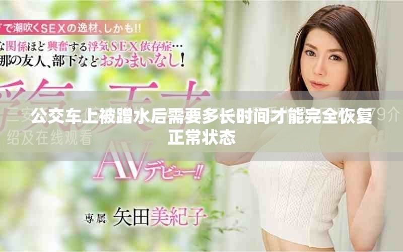 公交车上被蹭水后需要多长时间才能完全恢复正常状态