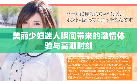 美丽少妇迷人瞬间带来的激情体验与高潮时刻