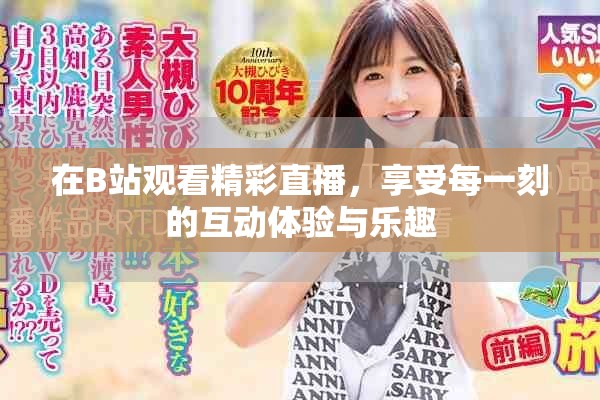 在B站观看精彩直播，享受每一刻的互动体验与乐趣