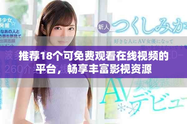 推荐18个可免费观看在线视频的平台，畅享丰富影视资源