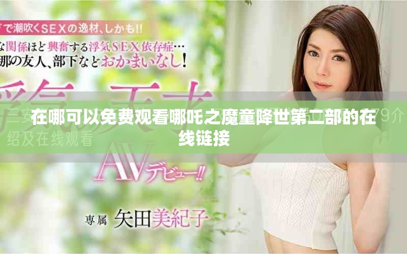 在哪可以免费观看哪吒之魔童降世第二部的在线链接
