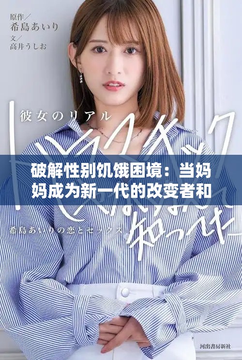 破解性别饥饿困境：当妈妈成为新一代的改变者和先锋