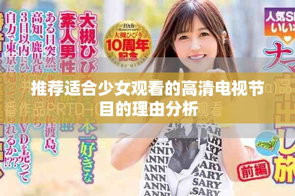 推荐适合少女观看的高清电视节目的理由分析