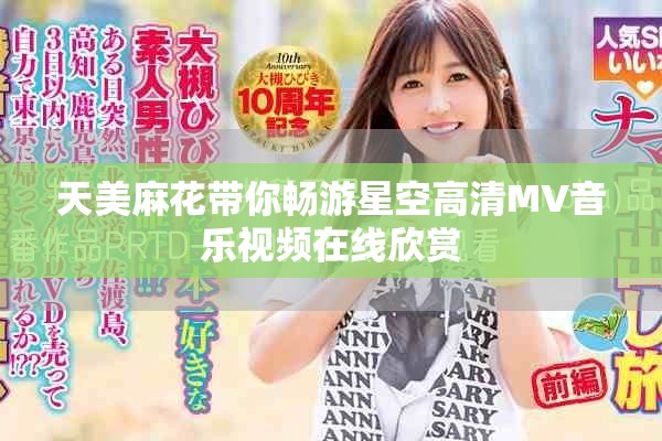 天美麻花带你畅游星空高清MV音乐视频在线欣赏