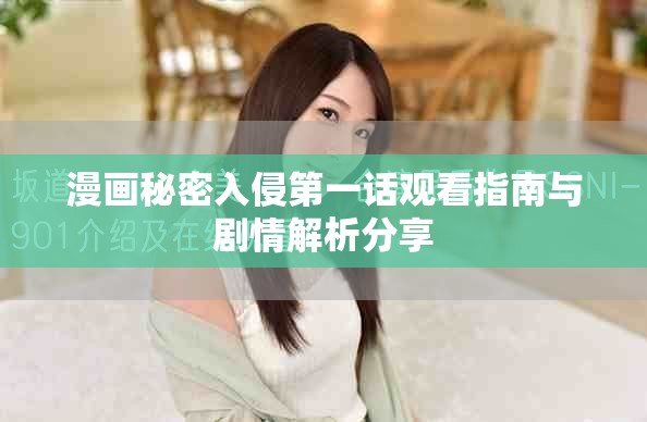 漫画秘密入侵第一话观看指南与剧情解析分享