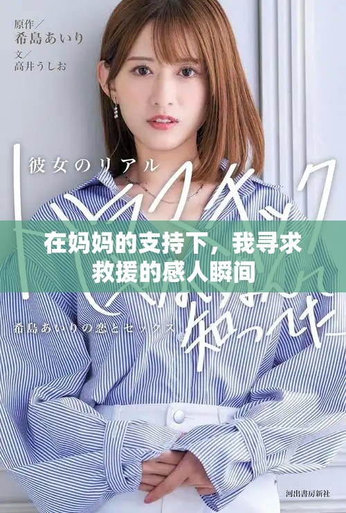 在妈妈的支持下，我寻求救援的感人瞬间