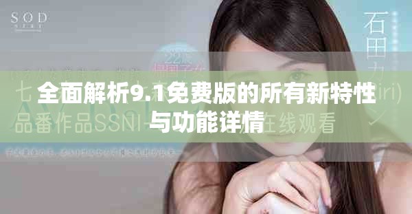 全面解析9.1免费版的所有新特性与功能详情