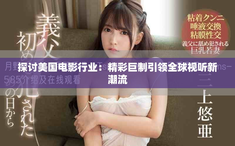 探讨美国电影行业：精彩巨制引领全球视听新潮流