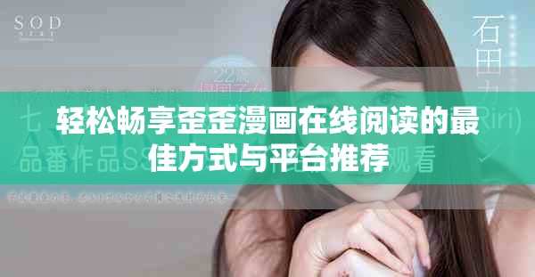 轻松畅享歪歪漫画在线阅读的最佳方式与平台推荐