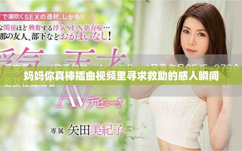 妈妈你真棒插曲视频里寻求救助的感人瞬间