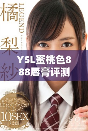 YSL蜜桃色888唇膏评测：让你的妆容焕发自然迷人光彩