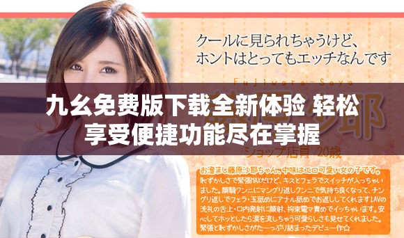 九幺免费版下载全新体验 轻松享受便捷功能尽在掌握