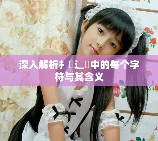 深入解析扌喿辶畐中的每个字符与其含义