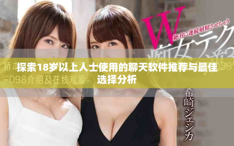 探索18岁以上人士使用的聊天软件推荐与最佳选择分析
