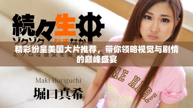 精彩纷呈美国大片推荐，带你领略视觉与剧情的巅峰盛宴