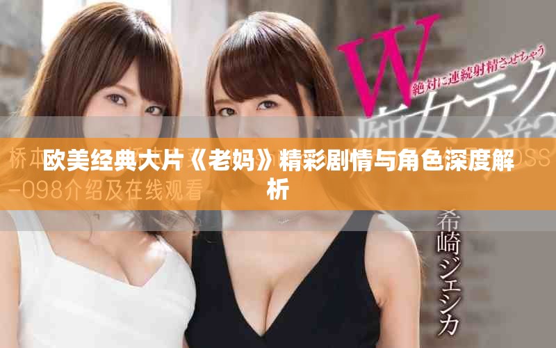 欧美经典大片《老妈》精彩剧情与角色深度解析