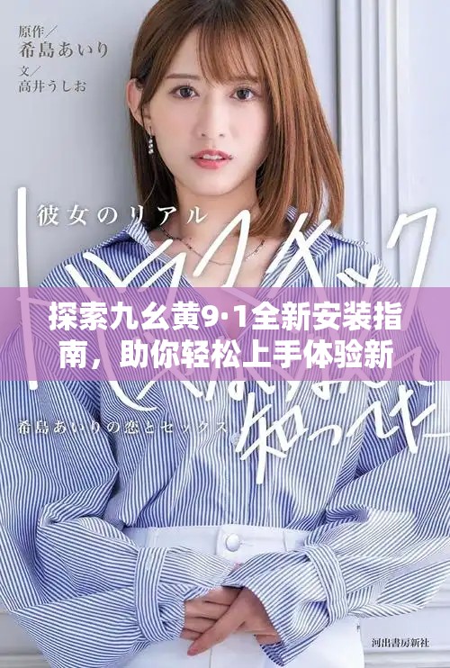 探索九幺黄9·1全新安装指南，助你轻松上手体验新功能