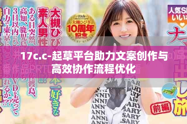 17c.c-起草平台助力文案创作与高效协作流程优化