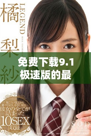 免费下载9.1极速版的最新安装包使用指南分享