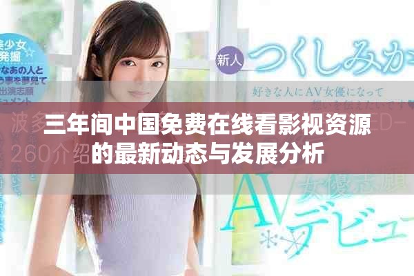 三年间中国免费在线看影视资源的最新动态与发展分析