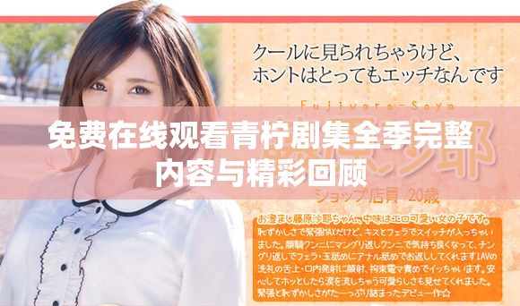 免费在线观看青柠剧集全季完整内容与精彩回顾